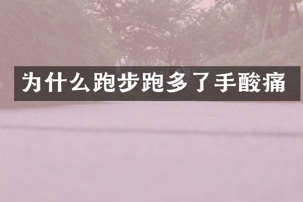 为什么跑步跑多了手酸痛