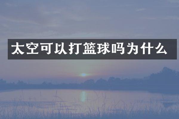 太空可以打篮球吗为什么