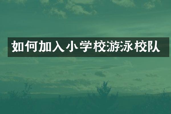如何加入小学校游泳校队