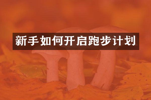 新手如何开启跑步计划