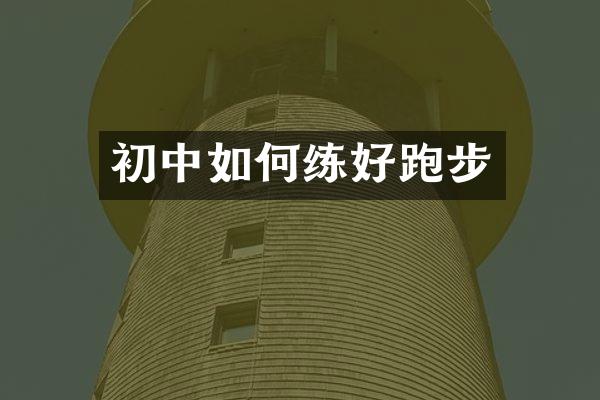 初中如何练好跑步