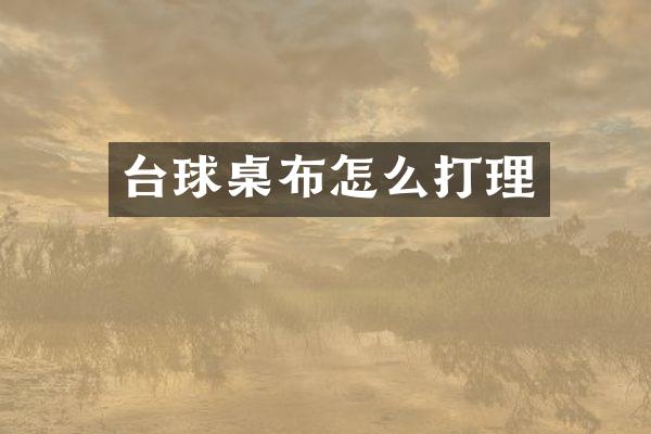 台球桌布怎么打理