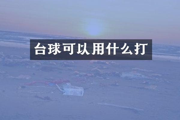台球可以用什么打