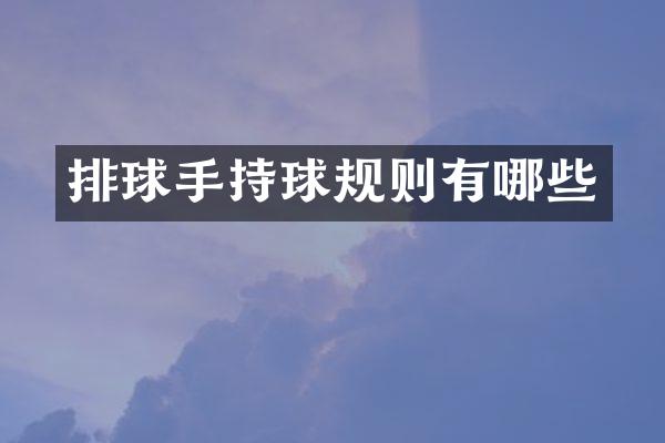 排球手持球规则有哪些