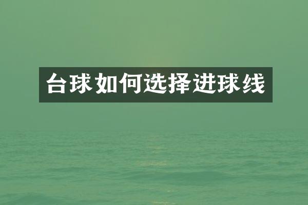 台球如何选择进球线