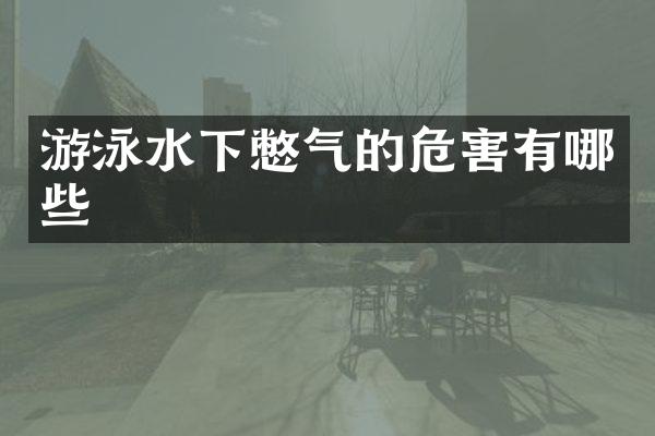 游泳水下憋气的危害有哪些