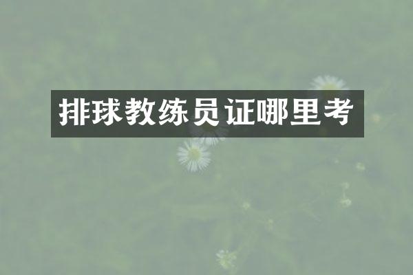排球教练员证哪里考