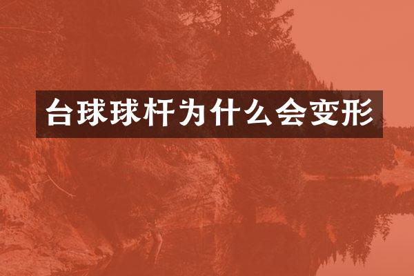 台球球杆为什么会变形