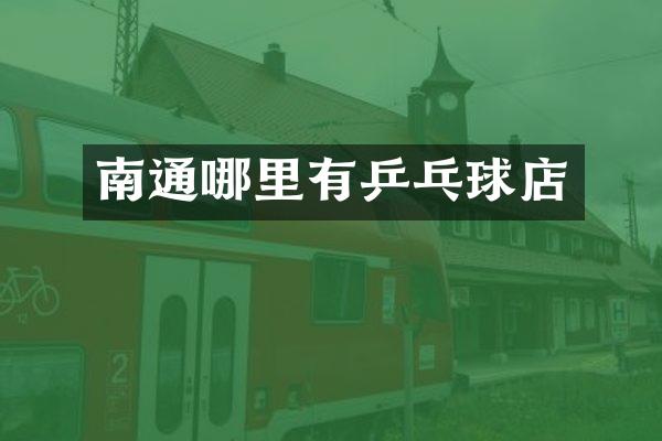 南通哪里有乒乓球店
