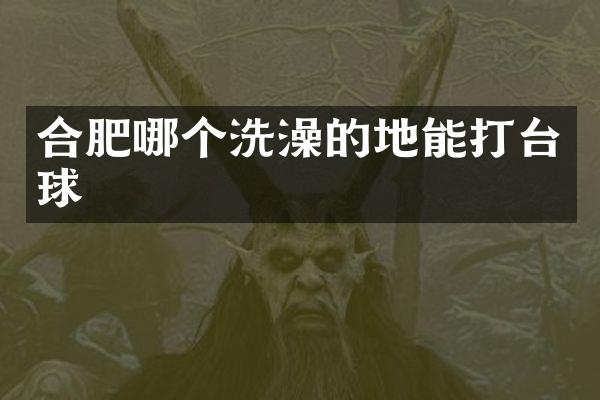 合肥哪个洗澡的地能打台球