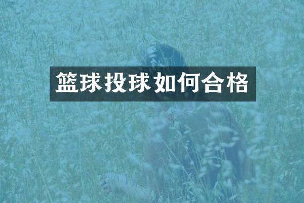 篮球投球如何合格