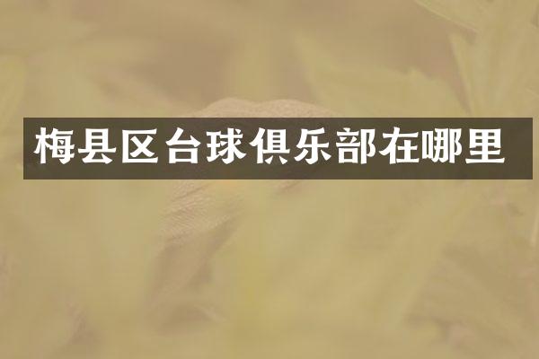 梅县区台球俱乐部在哪里