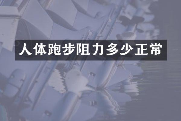 人体跑步阻力多少正常