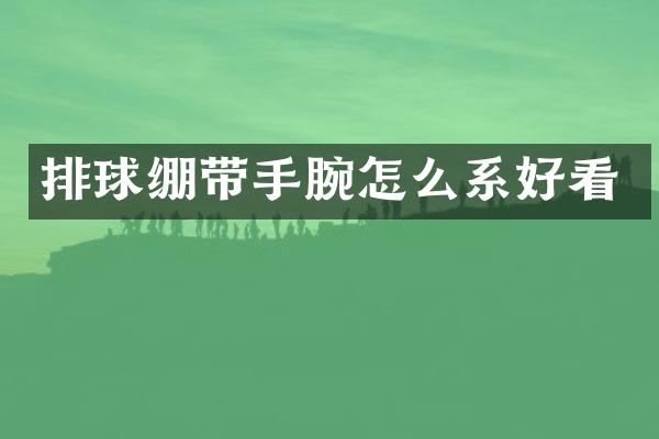 排球绷带手腕怎么系好看