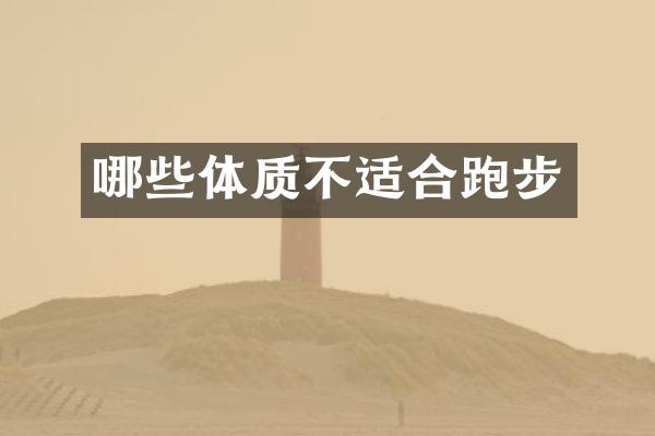 哪些体质不适合跑步