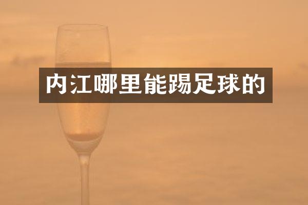内江哪里能踢足球的