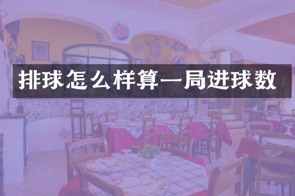 排球怎么样算一局进球数
