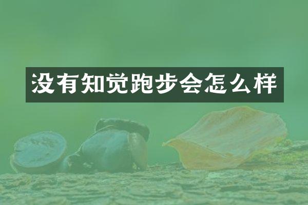 没有知觉跑步会怎么样