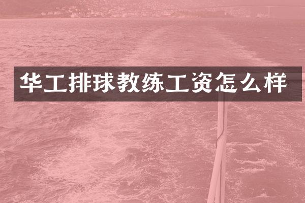 华工排球教练工资怎么样