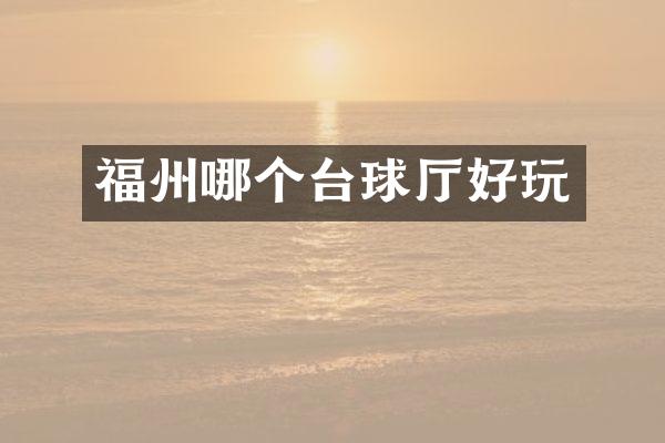福州哪个台球厅好玩