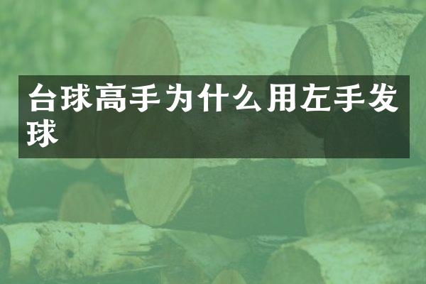 台球高手为什么用左手发球