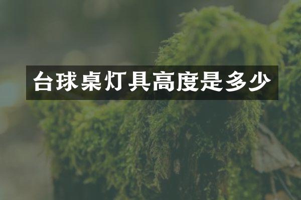 台球桌灯具高度是多少