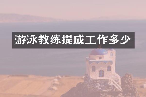 游泳教练工作多少