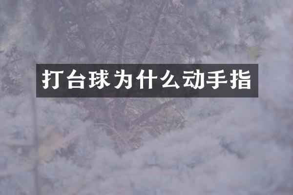 打台球为什么动手指