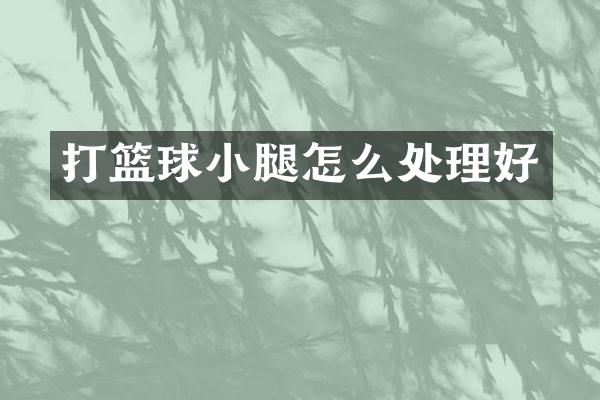 打篮球小腿怎么处理好