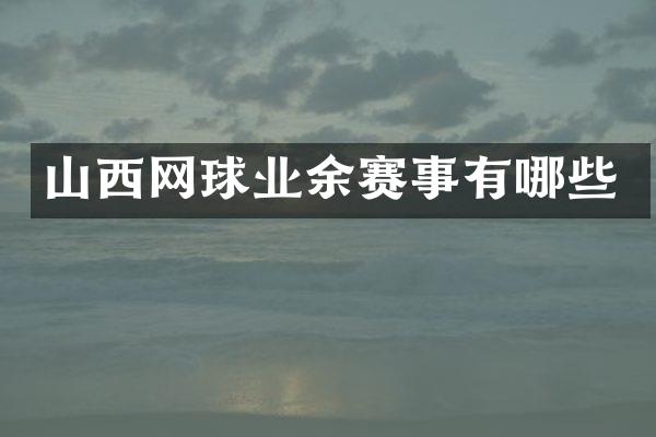 山西网球业余赛事有哪些