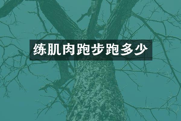 练肌肉跑步跑多少