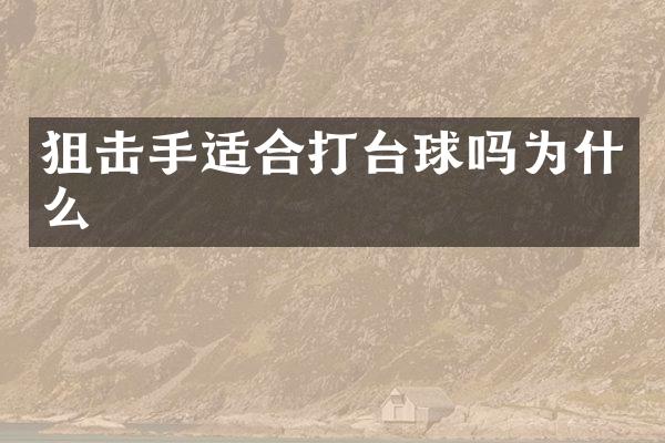 狙击手适合打台球吗为什么