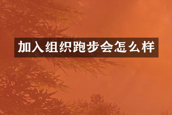 加入组织跑步会怎么样