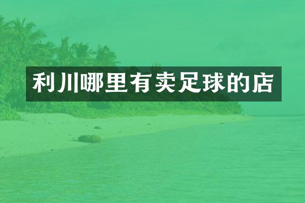 利川哪里有卖足球的店