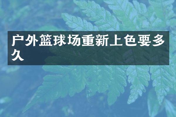 户外篮球场重新上色要多久