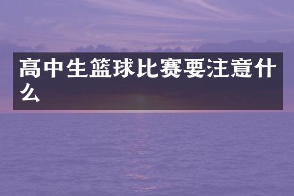 高中生篮球比赛要注意什么