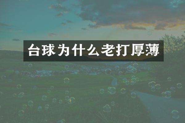 台球为什么老打厚薄