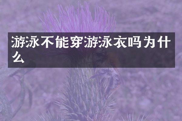游泳不能穿游泳衣吗为什么