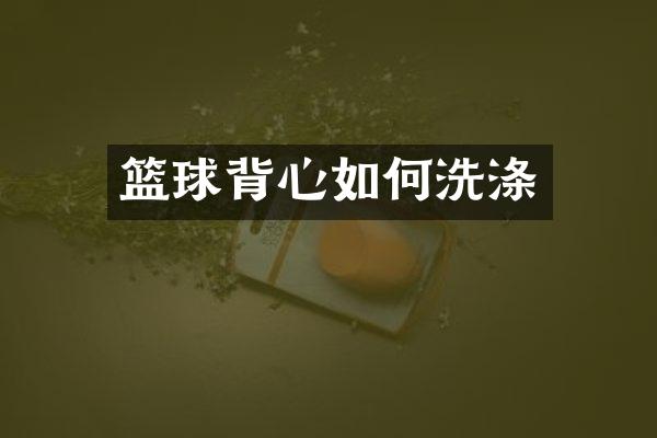 篮球背心如何洗涤