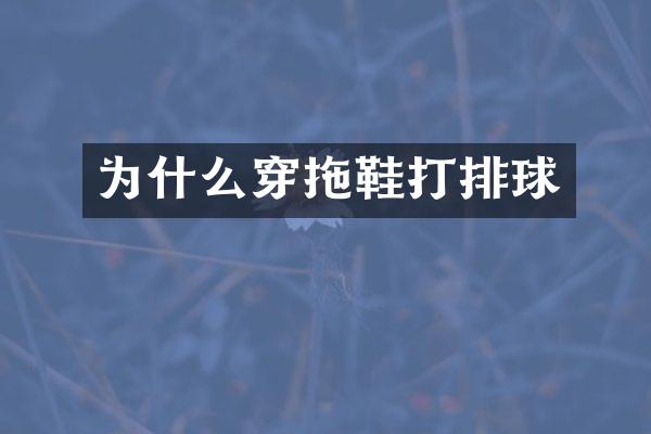 为什么穿拖鞋打排球