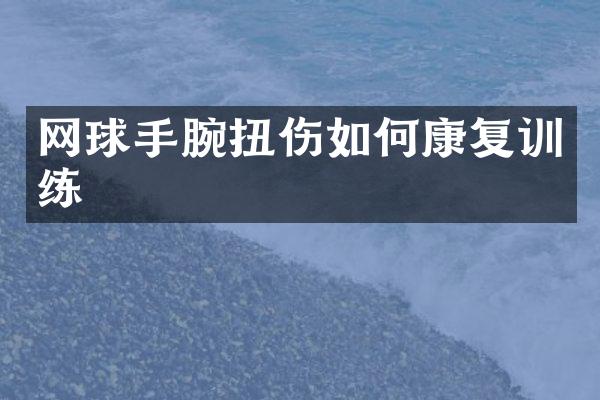 网球手腕扭伤如何康复训练