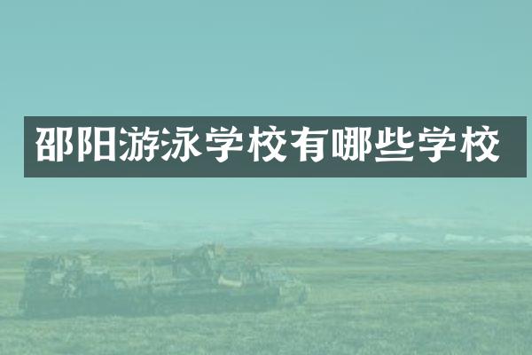 邵阳游泳学校有哪些学校