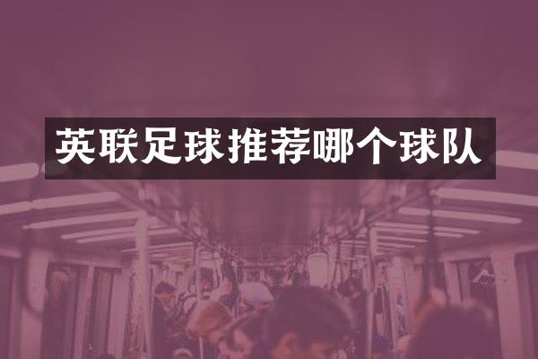 英联足球推荐哪个球队