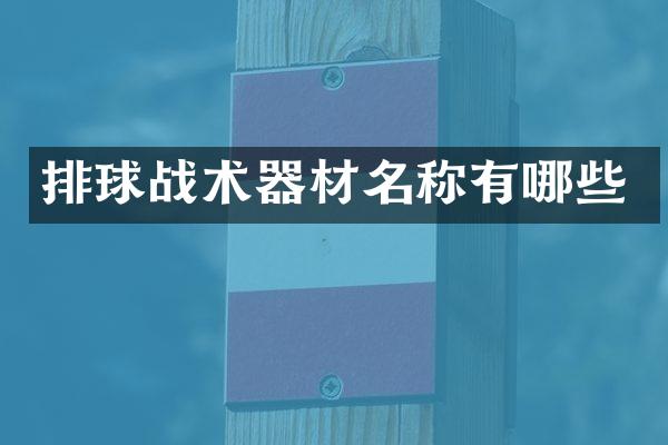 排球战术器材名称有哪些