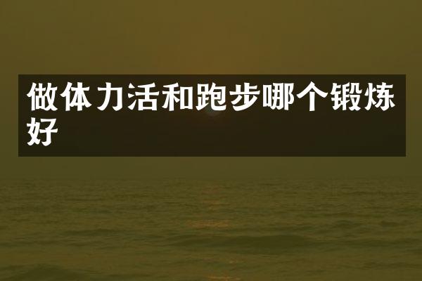 做体力活和跑步哪个锻炼好
