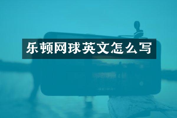 乐顿网球英文怎么写