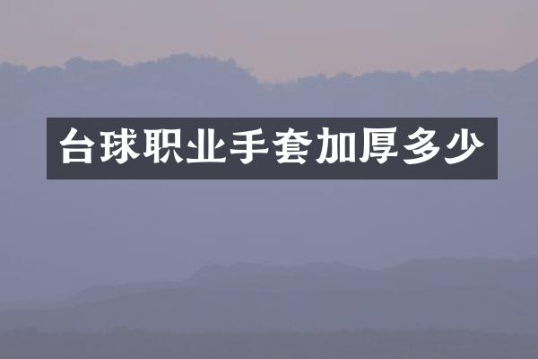 台球职业手套加厚多少