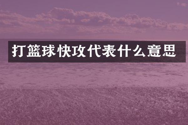 打篮球快攻代表什么意思