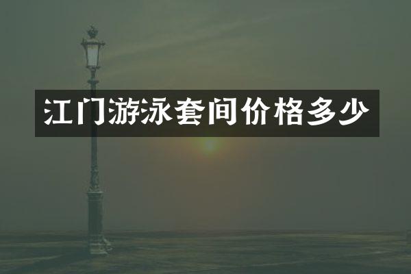 江门游泳套间价格多少