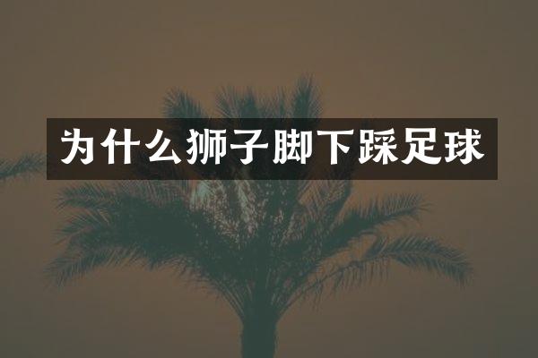 为什么狮子脚下踩足球